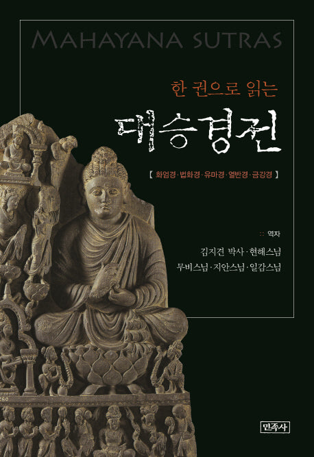 대승경전(한 권으로 읽는)(양장본 Hardcover)