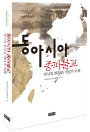 동아시아 종파불교 역사적 현상과 개념적 이해(금강대학교 불교문화연구소 금강학술총서 27)(양장본 HardCover)