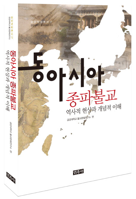 동아시아 종파불교 역사적 현상과 개념적 이해(금강대학교 불교문화연구소 금강학술총서 27)(양장본 HardCover)