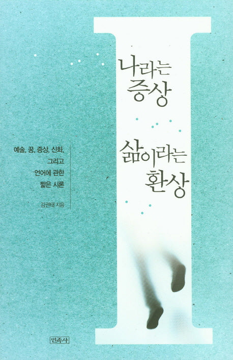 나라는 증상 삶이라는 환상