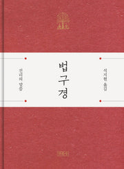 법구경(양장본 Hardcover)