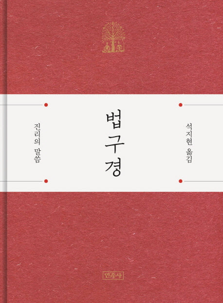 법구경(양장본 Hardcover)