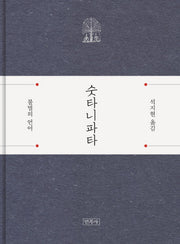 숫타니파타(양장본 Hardcover)