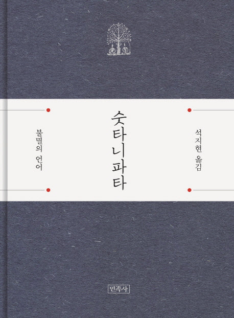 숫타니파타(양장본 Hardcover)