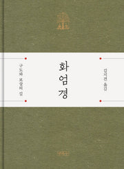 화엄경(양장본 Hardcover)