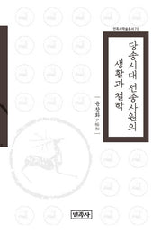 당송시대 선종사원의 생활과 철학(민족사학술총서 70)(양장본 HardCover)