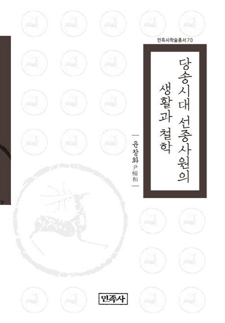 당송시대 선종사원의 생활과 철학(민족사학술총서 70)(양장본 HardCover)