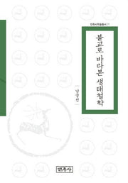 불교로 바라본 생태철학(민족사학술총서 71)(양장본 HardCover)