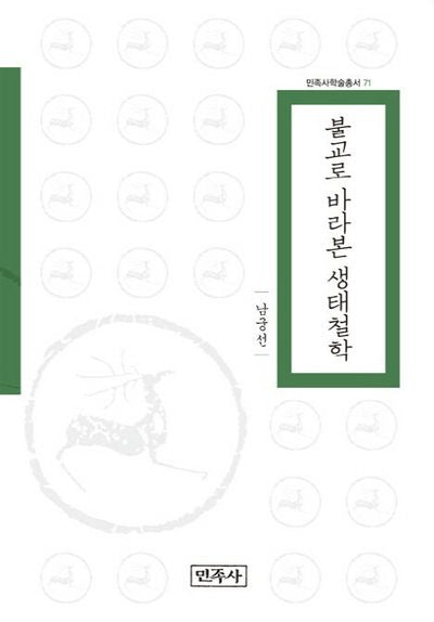 불교로 바라본 생태철학(민족사학술총서 71)(양장본 HardCover)