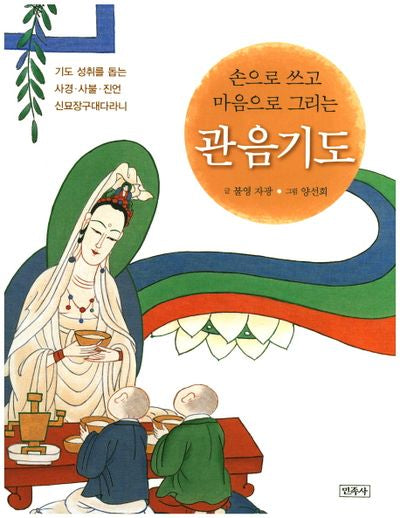 관음기도(손으로 쓰고 마음으로 그리는)
