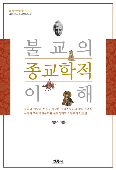 불교의 종교학적 이해(금강대학교 불교문화연구소 금강학술총서 32)(양장본 HardCover)