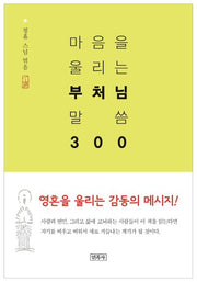 마음을 울리는 부처님 말씀 300