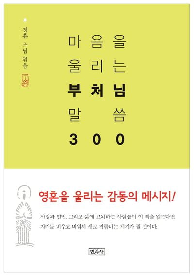 마음을 울리는 부처님 말씀 300