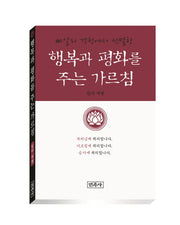 행복과 평화를 주는 가르침(빠알리 경전에서 선별한)(양장본 HardCover)