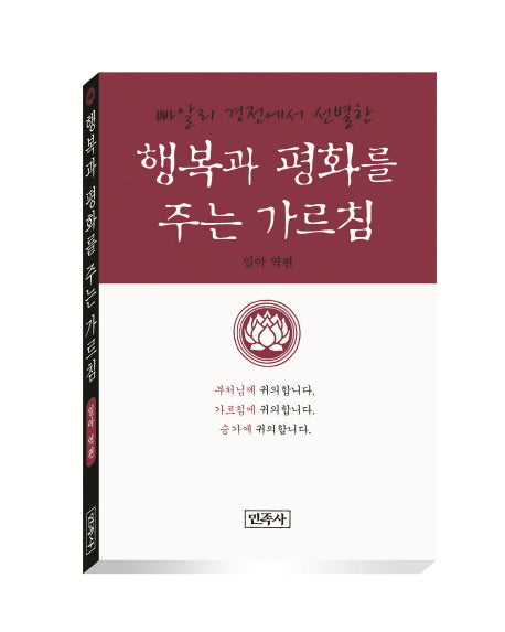 행복과 평화를 주는 가르침(빠알리 경전에서 선별한)(양장본 HardCover)