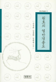 원효의 열반경종요(민족사학술총서 72)(양장본 Hardcover)