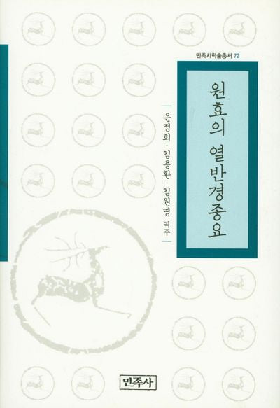 원효의 열반경종요(민족사학술총서 72)(양장본 Hardcover)