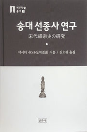 송대 선종사 연구(세존학술총서 1)(양장본 HardCover)