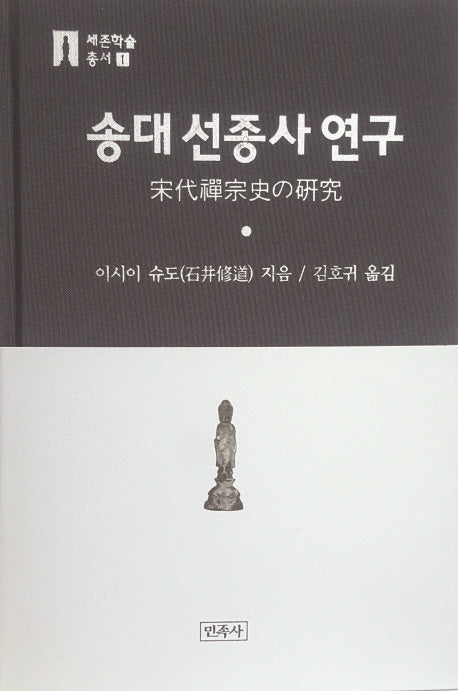송대 선종사 연구(세존학술총서 1)(양장본 HardCover)