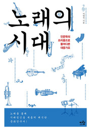 노래의 시대