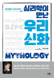 심리학이 만난 우리 신화