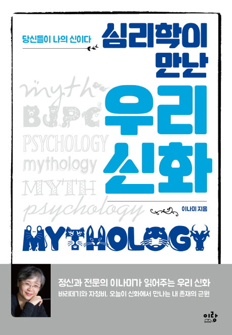 심리학이 만난 우리 신화