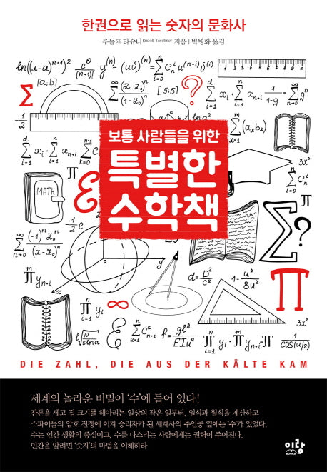 특별한 수학책(보통 사람들을 위한)