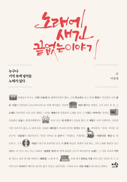노래에 새긴 끝없는 이야기