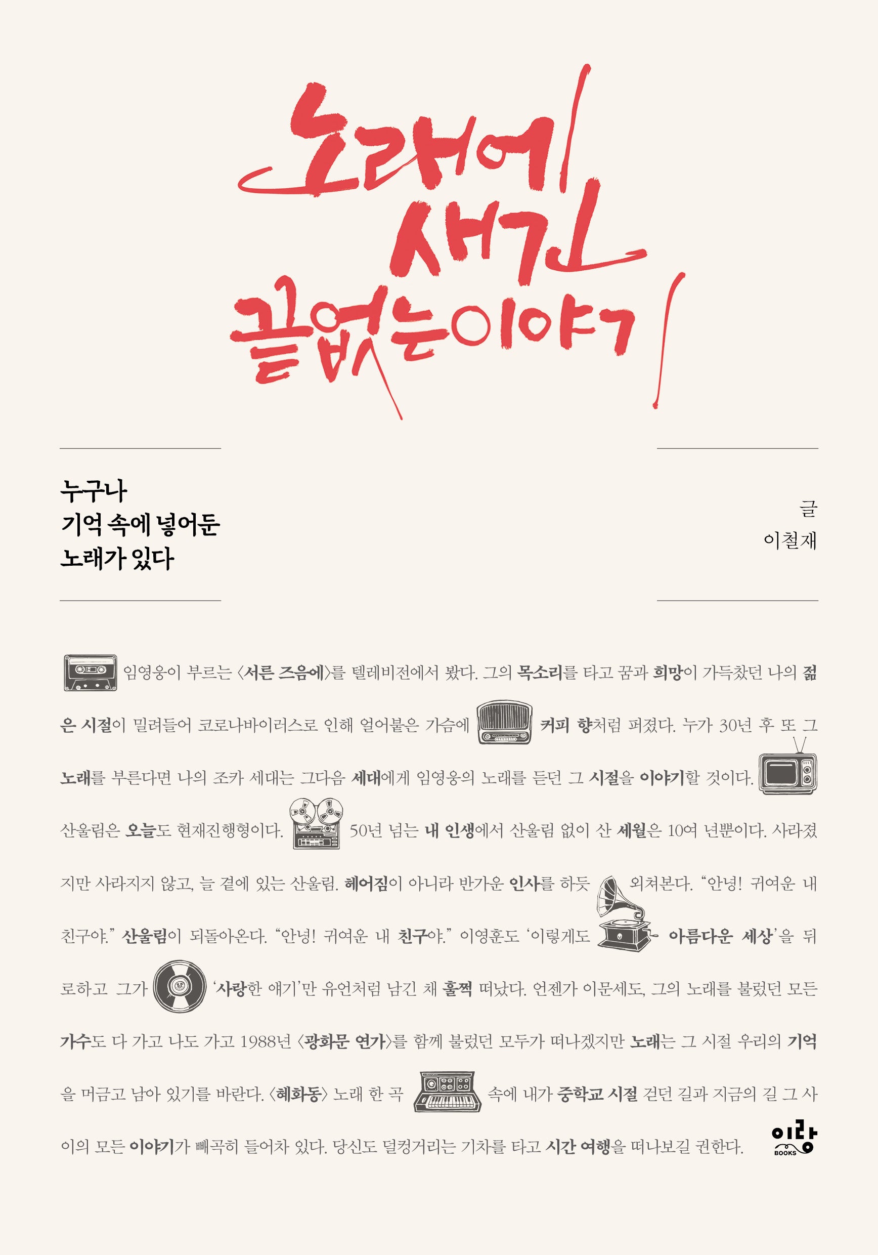 노래에 새긴 끝없는 이야기