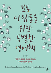 보통 사람들을 위한 특별한 영어책