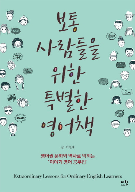 보통 사람들을 위한 특별한 영어책