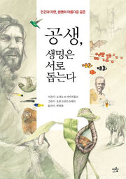 공생, 생명은 서로 돕는다