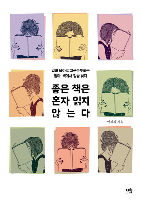 좋은 책은 혼자 읽지 않는다