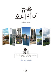 뉴욕 오디세이