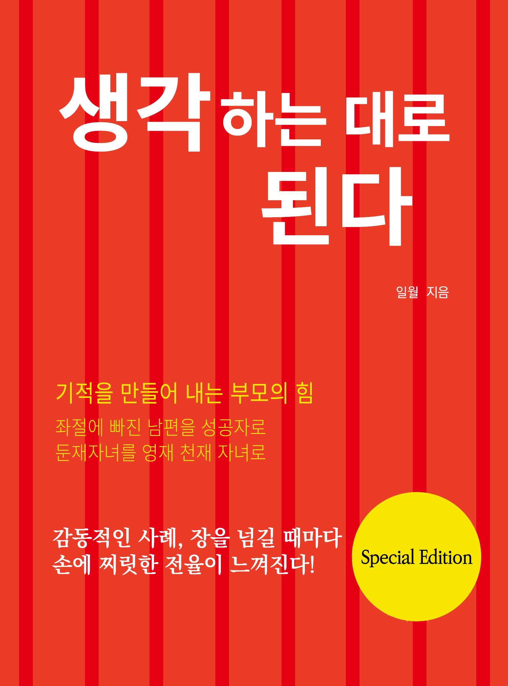 생각하는 대로 된다(개정판 3판)