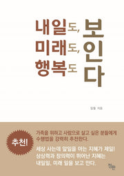 내일도, 미래도, 행복도 보인다