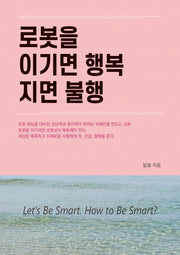 로봇을 이기면 행복 지면 불행