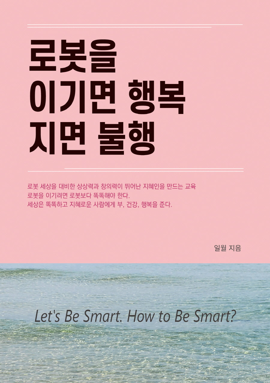 로봇을 이기면 행복 지면 불행