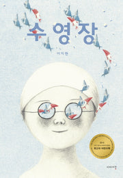 수영장(양장본 Hardcover)
