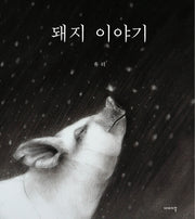돼지 이야기(양장본 Hardcover)