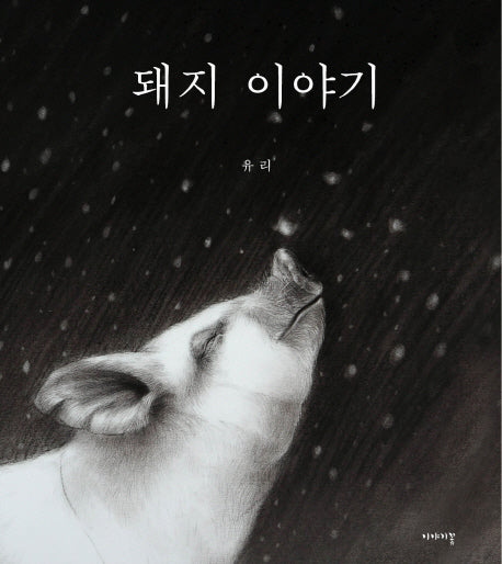 돼지 이야기(양장본 Hardcover)