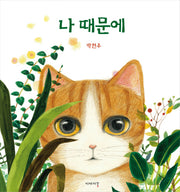 나 때문에(양장본 Hardcover)