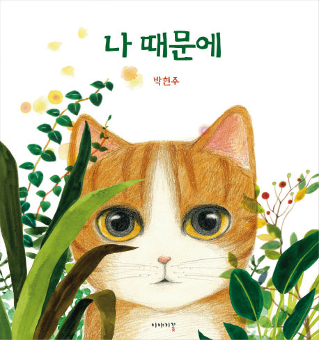 나 때문에(양장본 Hardcover)