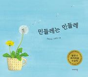 민들레는 민들레(양장본 Hardcover)