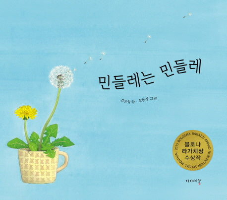 민들레는 민들레(양장본 Hardcover)
