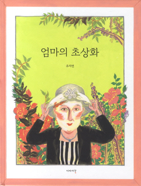 엄마의 초상화(양장본 Hardcover)