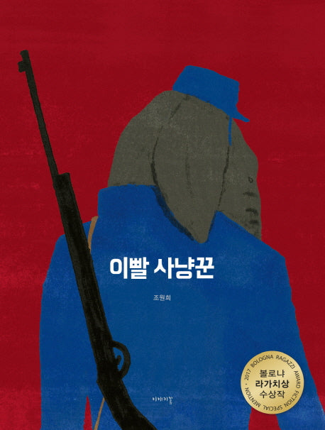 이빨 사냥꾼(양장본 Hardcover)