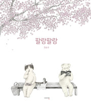 팔랑팔랑(양장본 Hardcover)