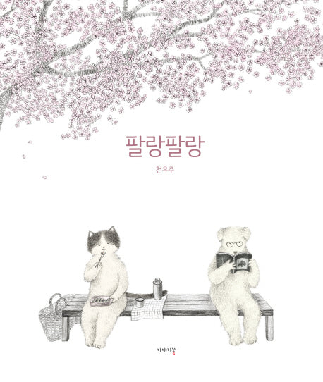 팔랑팔랑(양장본 Hardcover)