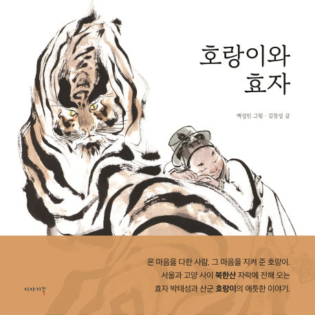 호랑이와 효자(얘기줌치그림책 1)(양장본 Hardcover)